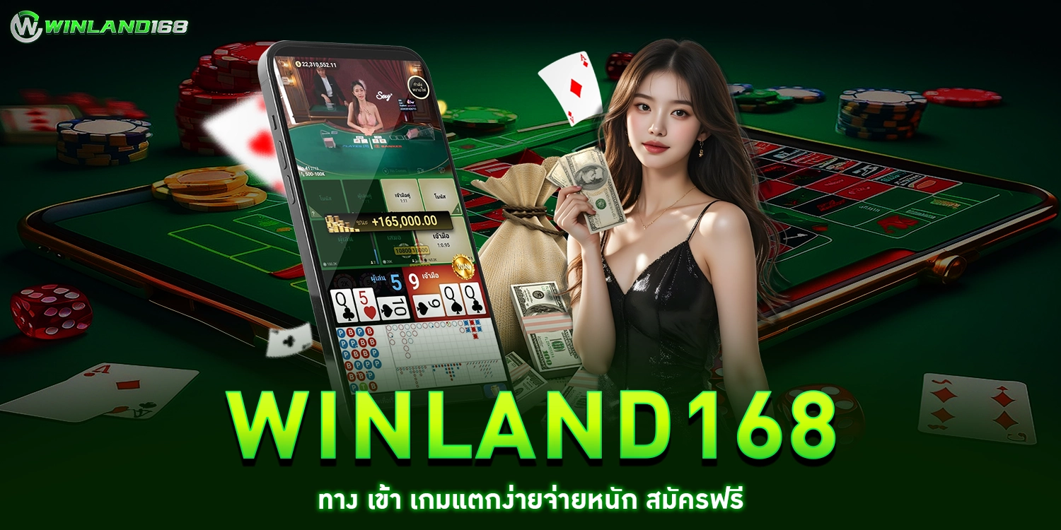 winland168 ทาง เข้า