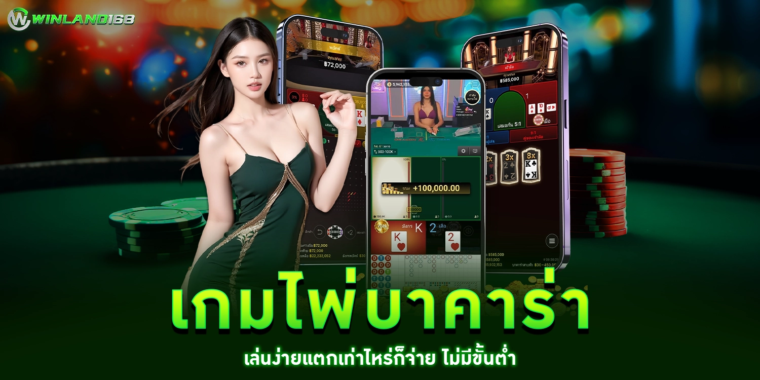 เกมไพ่บาคาร่า - winland168