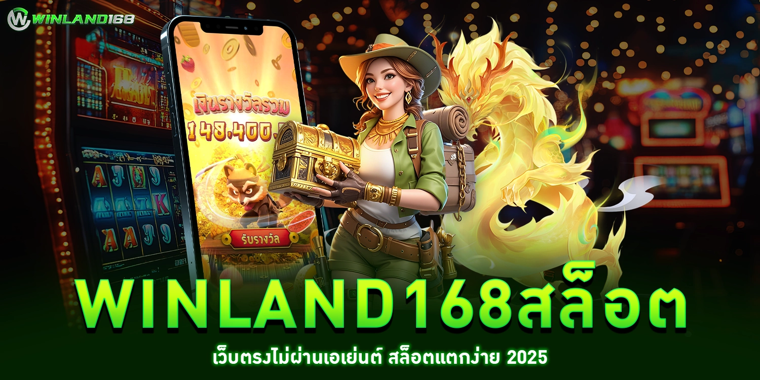 winland168สล็อต