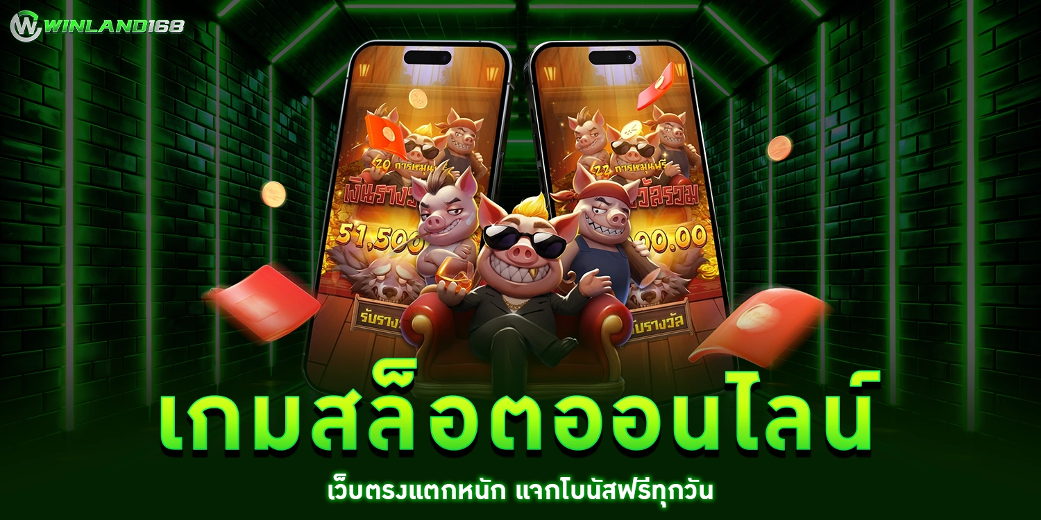 เกมสล็อตออนไลน์ - winland168