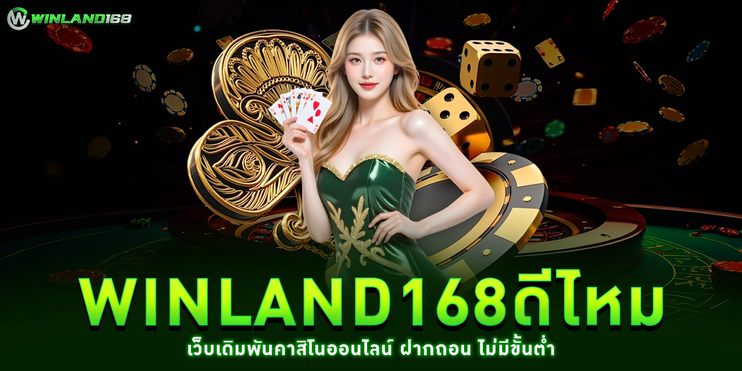 winland168ดีไหม