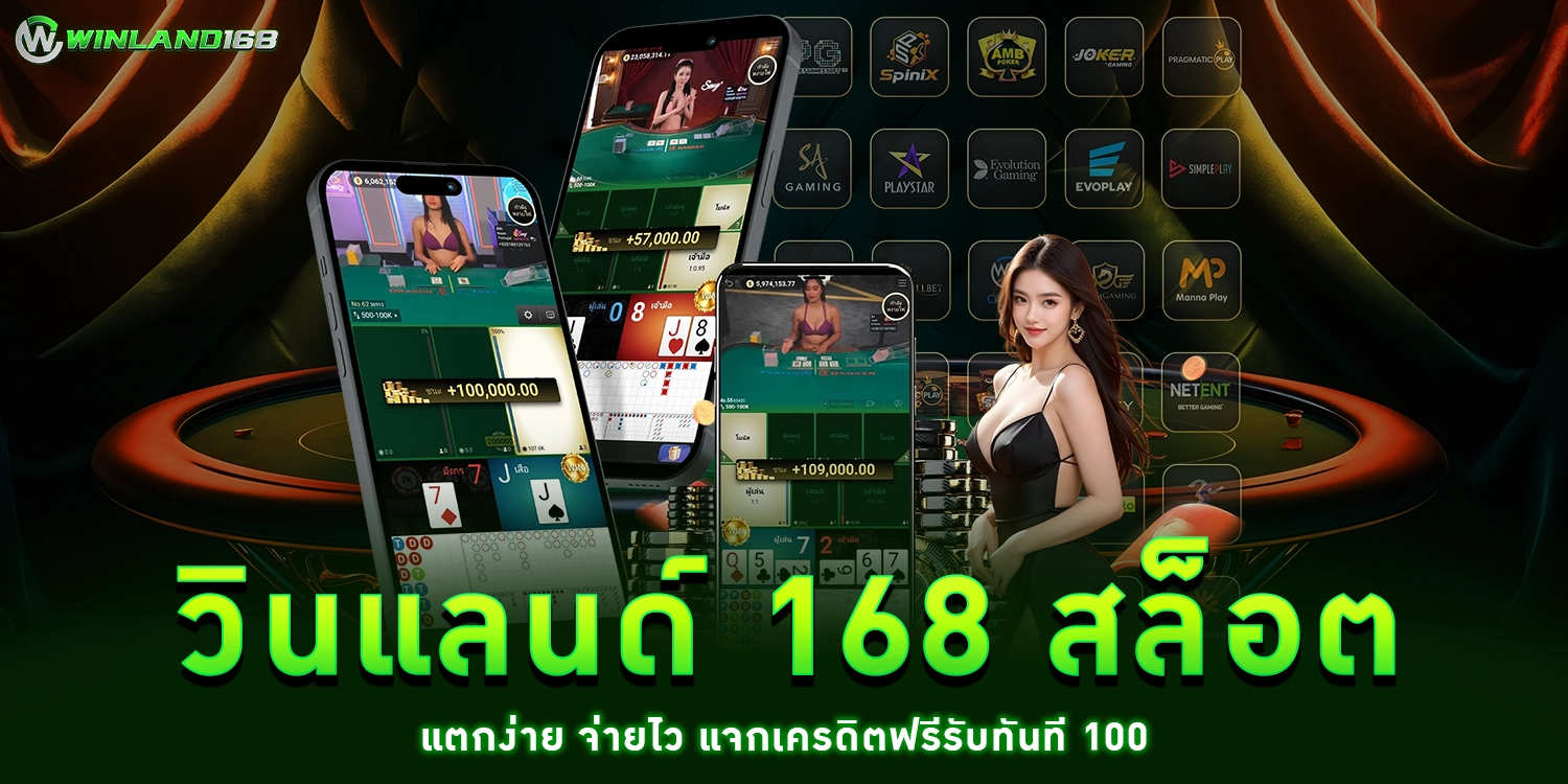 วินแลนด์ 168 - winland168