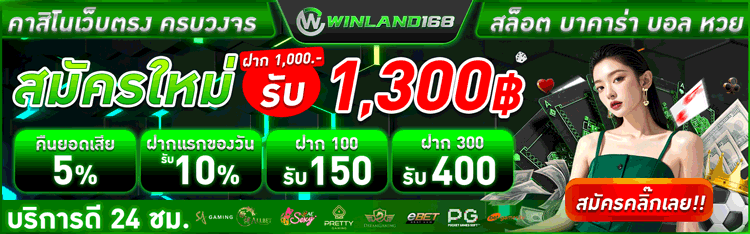 ยินดีต้อนรับ - winland168