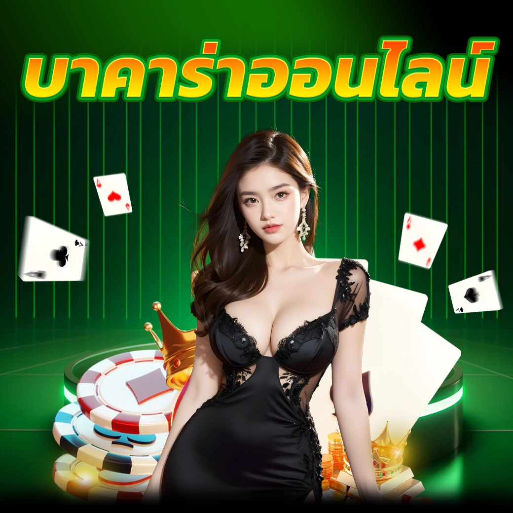 บาคาร่าออนไลน์ - winland168