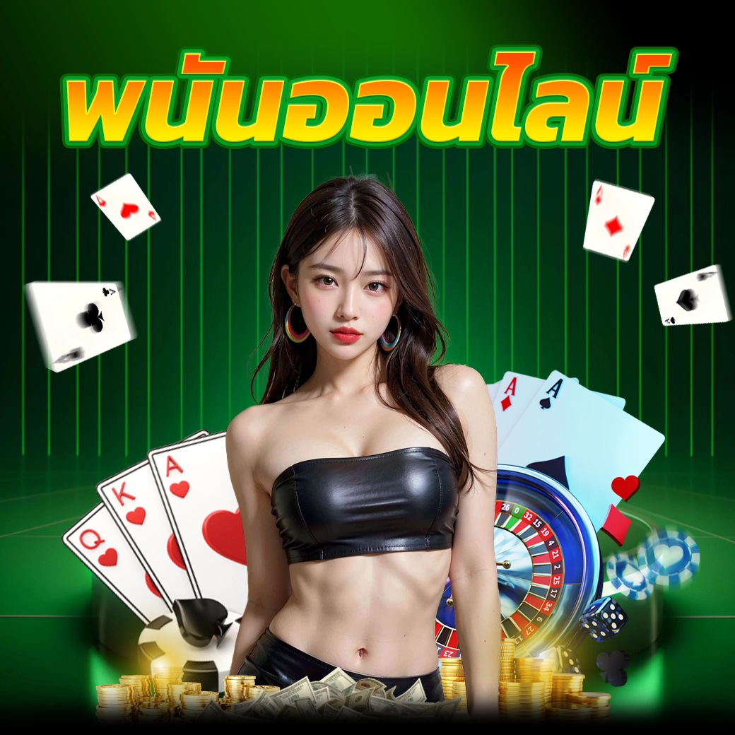 พนันออนไลน์ - winland168