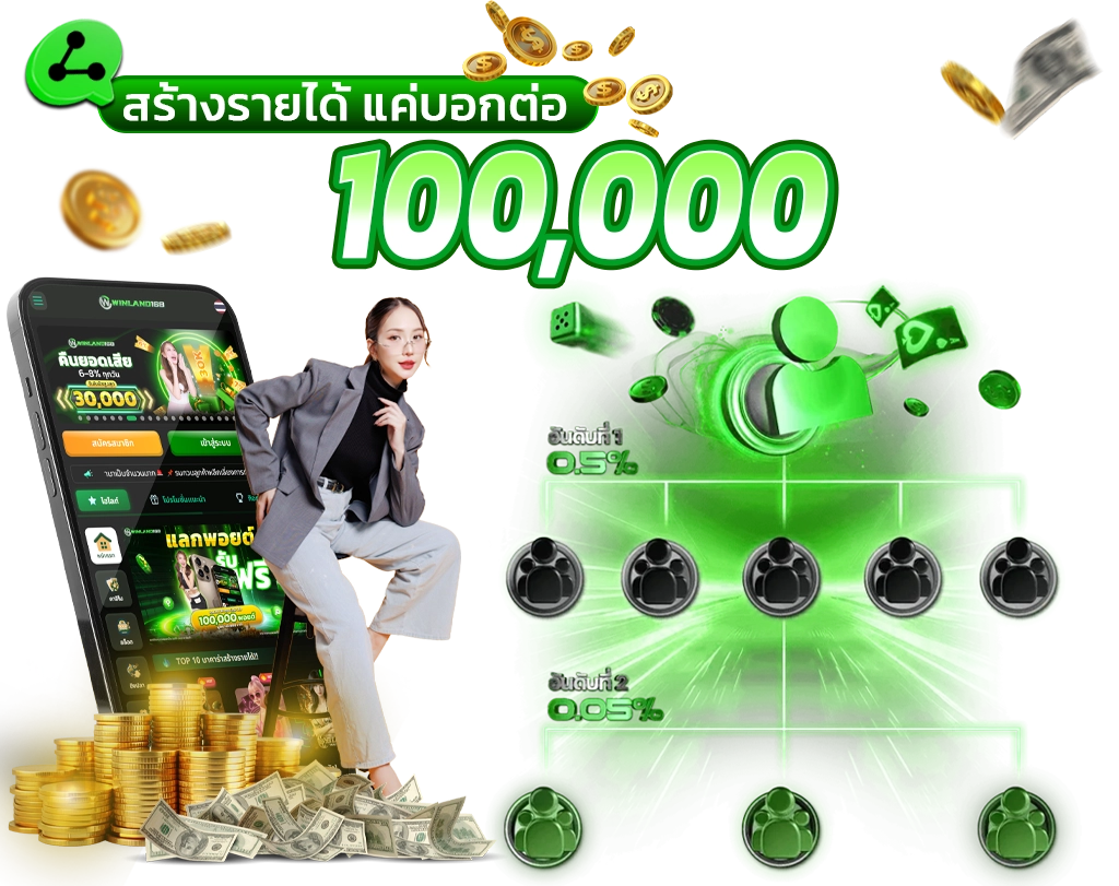 สร้างรายได้ - Winland168