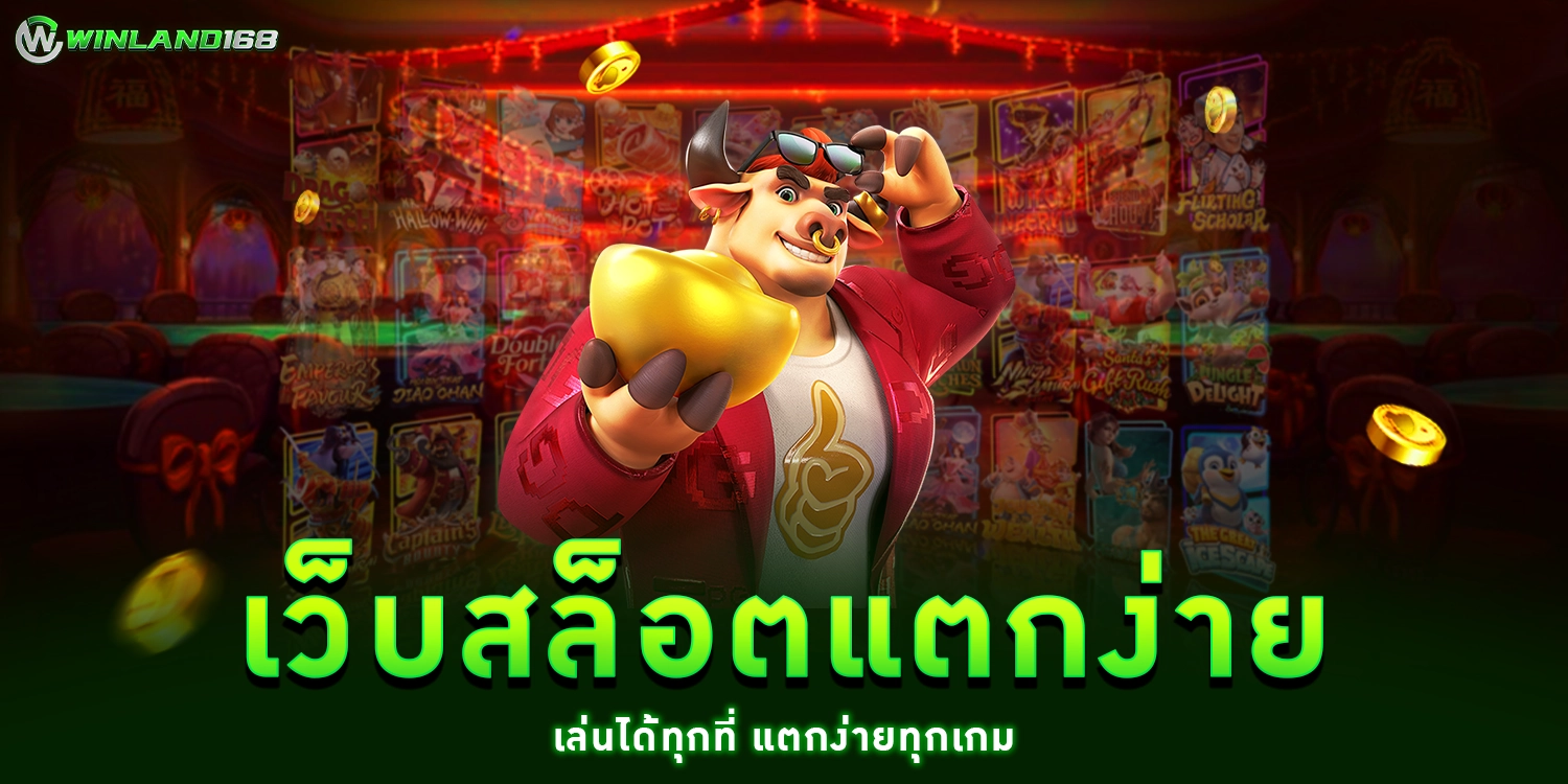 เว็บสล็อตแตกง่าย - Winland168