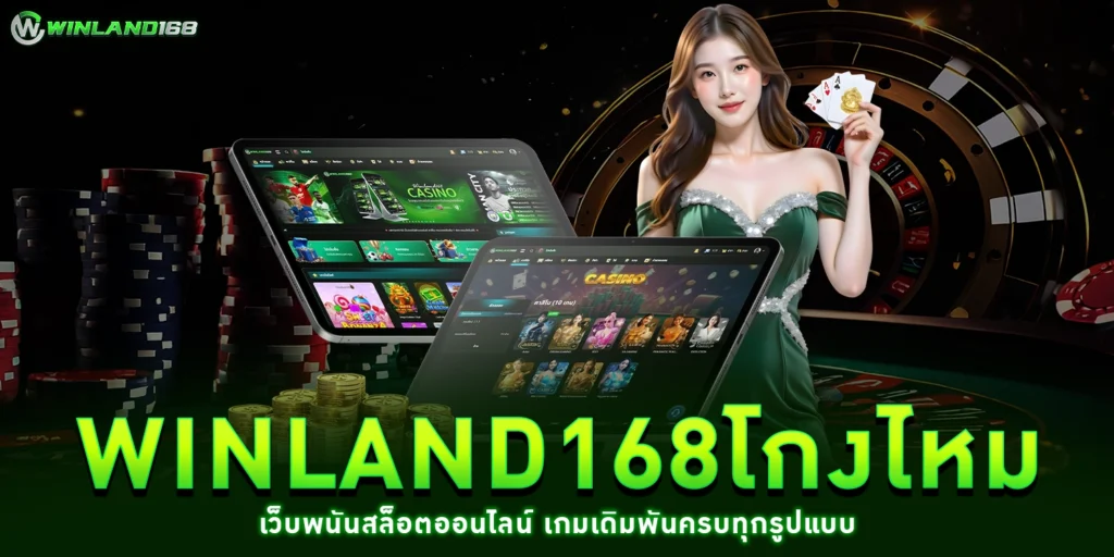 winland168โกงไหม