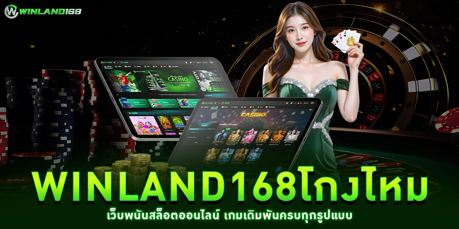 winland168โกงไหม