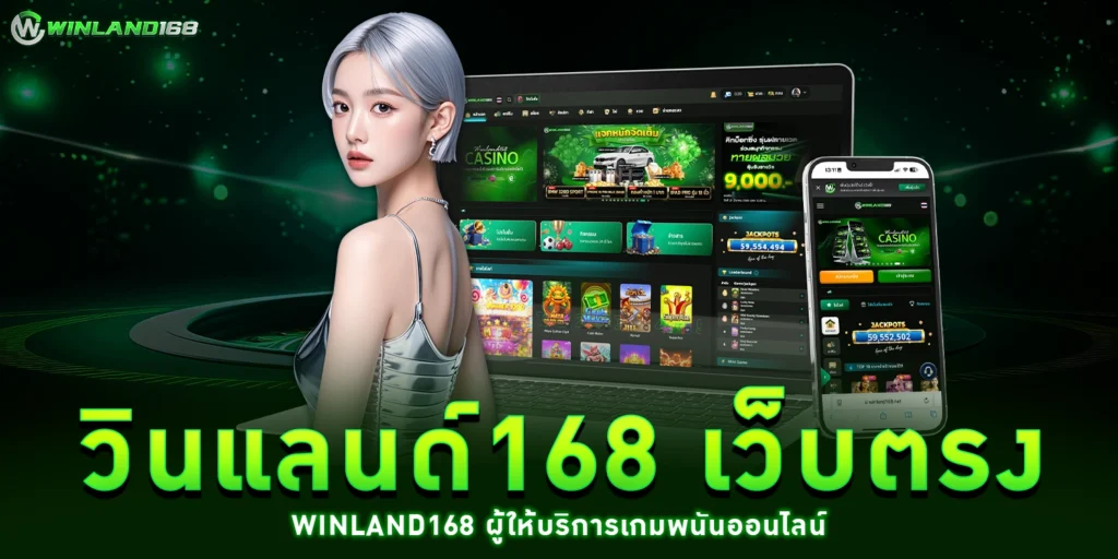 วินแลนด์168 - WINLAND168