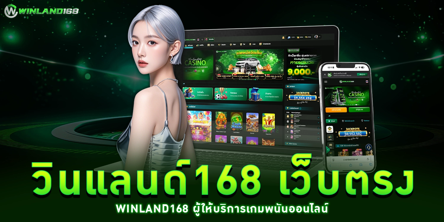 วินแลนด์168 - WINLAND168