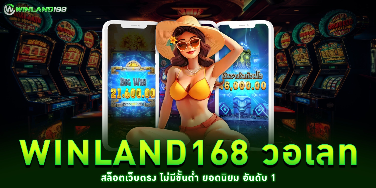 Winland168 วอเลท