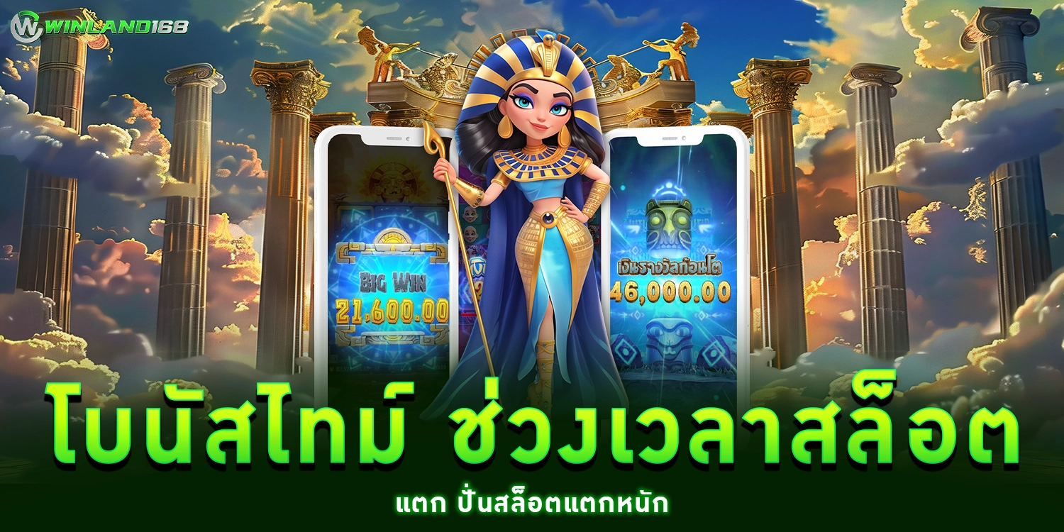 โบนัสไทม์ - winland168