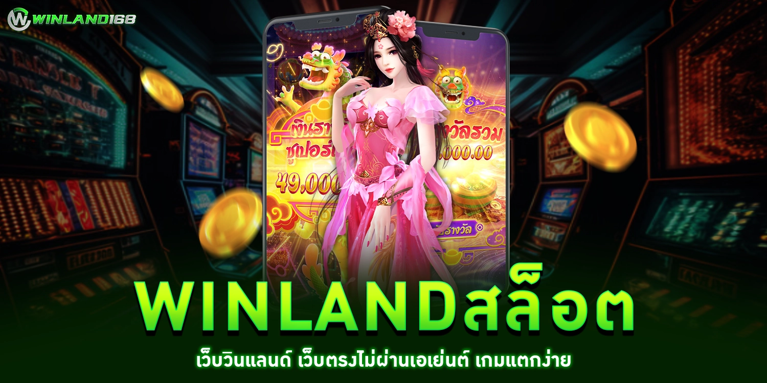 WINLANDสล็อต